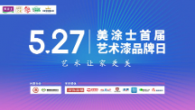 藝術(shù)漆十大品牌丨527美涂士首屆藝術(shù)漆品牌日發(fā)布圓滿成功！