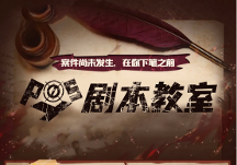 波西教育丨劇本殺寫作入門級教程，讓你從0基礎(chǔ)小白變成高水平劇本殺作者