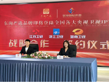 共贏未來！東淘嚴(yán)選與各大央視·衛(wèi)視簽約儀式圓滿結(jié)束