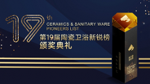 領(lǐng) 軍品牌 創(chuàng)新驅(qū)動 | 唯美LD陶瓷斬獲第19屆陶瓷衛(wèi)浴新銳榜三項(xiàng)重量級大獎！