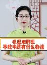 田昕老師：痰濕型肥胖不吃中藥有什么辦法？