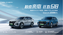 驚喜來電 狂歡618！奇瑞瑞虎7 PLUS、瑞虎8 PRO 新能源享25000元巨額購車優(yōu)惠