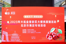 “櫻客天下·醉甜金普”——大連金普新區(qū)大櫻桃展銷活動(dòng)，在京圓滿開幕！