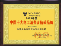 祝賀東莞維弗洛智慧電氣有限公司榮獲“2023年消費者信賴品牌企業(yè)”