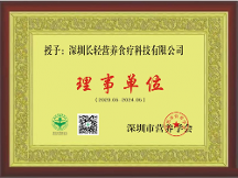 長輕營養(yǎng)食療加入深圳市營養(yǎng)學(xué)會(huì)理事單位！