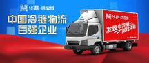 2022中國(guó)冷鏈物流百?gòu)?qiáng)企業(yè)揭曉，華鼎供應(yīng)鏈繼續(xù)蟬聯(lián)