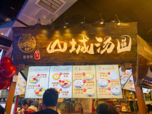 龍記山城湯圓重慶老字號(hào)，甜品界的新寵兒