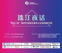 傳遞新時代力量！家居業(yè)青年企業(yè)家夜話珠江