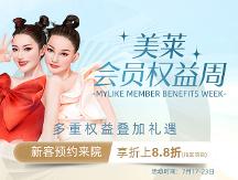 廈門美萊7月會員權益周即將上線！積分當錢花...豪禮送不停！