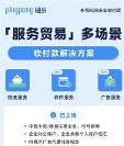 PingPong福貿多場景外貿收付款，打破服務貿易收款壁壘