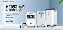 醫(yī)用標準制氧機是否高不可攀？梅爾凱新品為消費者破圈