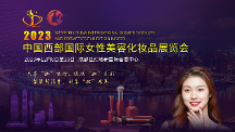 聚焦西部美容化妝品產(chǎn)業(yè)，2023中國西部國際女性美容化妝品展覽會等你來！