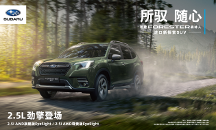 全新斯巴魯森林人:一款可以隨心所馭的進口新探索SUV