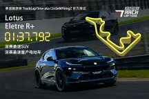 相比超跑，純電SUV下賽道是魔鬼難度？ 路特斯Eletre R+如何問(wèn)鼎“雙冠王”