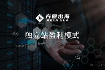 方圓出海：2023年想要在獨立站上賺錢，需要考慮哪些關(guān)鍵點？