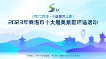 商洛十大最 美景區(qū)評選活動今日開啟，邀您投出寶貴一票！