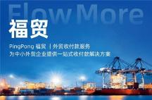 PingPong福貿(mào)聯(lián)通全球多功能收付渠道，為企業(yè)數(shù)字化轉(zhuǎn)型開路搭橋