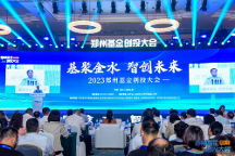 鄭州基金大動作！金融小鎮(zhèn)網受邀參加2023鄭州基金創(chuàng)投大會