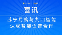 蘇寧易購與九四智能達(dá)成智能語音項目合作
