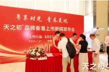粵享時(shí)光 青春美現(xiàn) 天之初品牌香港上市新聞發(fā)布會(huì)圓滿(mǎn)成功