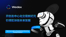 WeDex：開創(chuàng)去中心化交易新紀(jì)元，引領(lǐng)區(qū)塊鏈未來發(fā)展