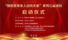 國民居家老人巡訪關愛”系列公益活動（河北站）啟動儀式活動在滄州舉行