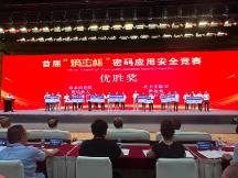 商密大會傳捷報(bào)｜海泰方圓喜獲首屆“熵密杯”密碼應(yīng)用安全競賽優(yōu)勝獎(jiǎng) 