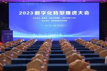 賦能數(shù)字化轉(zhuǎn)型，助推數(shù)字強(qiáng)國(guó)發(fā)展 丨三維天地榮膺2023數(shù)字化轉(zhuǎn)型十大杰出企業(yè)