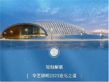 從擁抱變化到主動進(jìn)化，看華藝照明如何站穩(wěn)高端燈飾照明頭部陣營