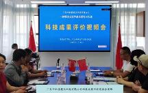 廣東中科德健技術(shù)通過(guò)國(guó)家科技成果評(píng)價(jià)