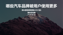 中國用戶用車需求增加，易車發(fā)布用車?yán)锍潭床靾?bào)告（2023版）