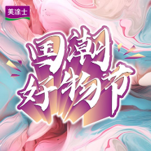 圓滿結(jié)束丨美涂士818國潮好物節(jié)賦能全國終端，共贏美好未來