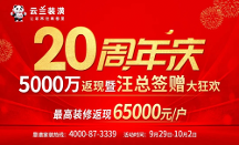 云蘭裝潢20周年慶5000萬返現(xiàn)暨汪總簽贈大狂歡，裝修返現(xiàn)高達(dá)65000元