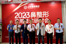 2023鼻整 形實(shí)用技術(shù)研討會(huì)在山東壹美集團(tuán)隆重舉行