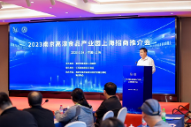 2023南京高淳食品產(chǎn)業(yè)園上海招商推介會圓滿舉行