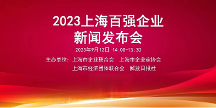 “2023上海百?gòu)?qiáng)企業(yè)”榜單——長(zhǎng)寧區(qū)再添新企業(yè)
