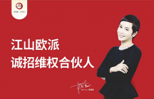 合力打擊侵犯商標(biāo)行為！江山歐派誠招維 權(quán)合伙人！