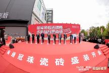 30天回款1200w！南通冠珠瓷磚開業(yè)慶典全域齊發(fā)、發(fā)展提速