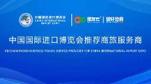 第六屆進(jìn)博會官方商旅服務(wù)再升級卓越商旅保障