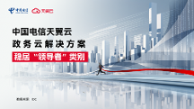 領(lǐng)導(dǎo)者！天翼云持續(xù)領(lǐng)跑中國政務(wù)云服務(wù)市場