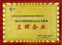 人大金倉(cāng)獲評(píng)“2023年度軟件和信息技術(shù)服務(wù)名牌企業(yè)”