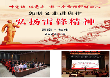 “聽黨話，跟黨走，做一個雷鋒那樣的人” 當代雷鋒郭明義走進河南焦作弘揚雷鋒精神報告會