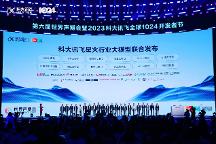 打造兩大核心應(yīng)用 科大訊飛發(fā)布星火政務(wù)大模型