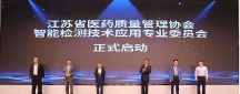 江蘇省醫(yī)藥質量管理協(xié)會 智能檢測技術應用專業(yè)委員會成立大會暨首次工作會議在南京召開