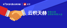 生態(tài)｜云積天赫受邀出席有贊新零售大會(huì)，共話全域營(yíng)銷解決方案