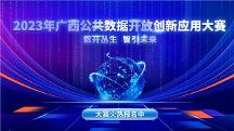 2023年廣西公共數(shù)據(jù)開放創(chuàng)新應(yīng)用大賽 開賽啦~近百萬大獎等你來拿！