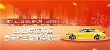歲末大促，不止雙11！ 龍華區(qū)歲末汽車(chē)促銷(xiāo)活動(dòng)來(lái)了！