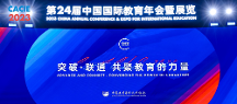 SAF成功舉辦第24屆中國(guó)國(guó)際教育年會(huì)分論壇