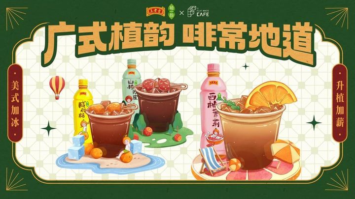 當(dāng)王老吉遇上咖啡，百年老字號年輕化的又一次嘗試