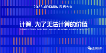金潤(rùn)數(shù)科受邀出席云棲大會(huì)，共話數(shù)商生態(tài)